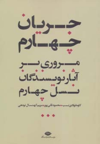 تصویر  کتاب جریان چهارم (مروری بر آثار نویسندگان نسل چهارم)